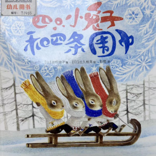 四只小兔子和四条围巾