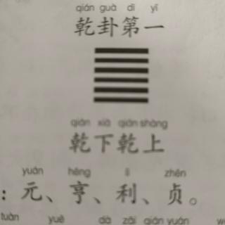 《易经》周易上经  乾卦第一