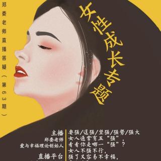 刘丹丹 朗读《你是要强、逞强、强势、坚强，还是强大？》