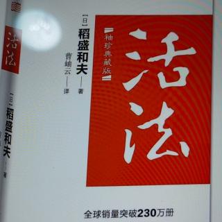 《活法》诵读内容：

不断带给人类睿智的“智慧的宝库”