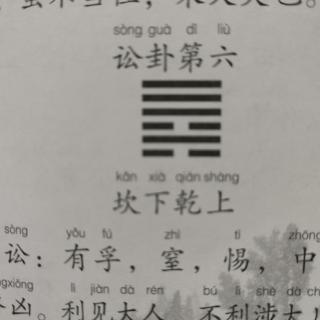 《易经》讼卦第六