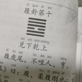 《易经》履卦第十