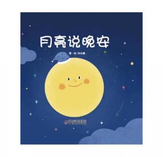 第391夜 《月亮说晚安》乐乐一班贾依诺小朋友