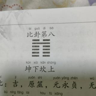 《易经》比卦第八