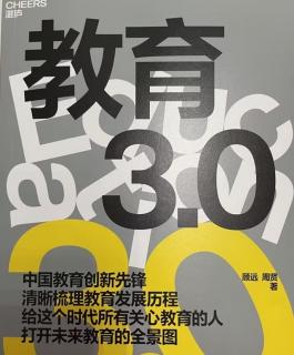 3.0时代的“教”与“学”【对教育的4个新认知】