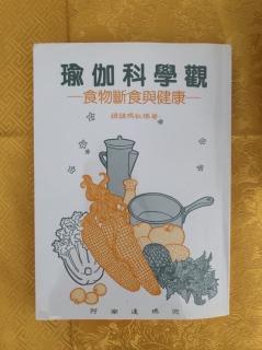 瑜伽科学观食物断食与健康  完结篇