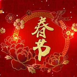 牛丽君诵读《中国传统节日系列小知识一春节》文字整理：牛丽君