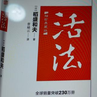 《活法》诵读内容：

严格自律的“王道”人生观