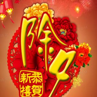 牛丽君诵读《中国传统节日系列小知识一除夕》文字整理：牛丽君
