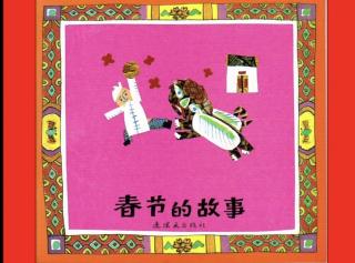 柳钢“优贝”绘本故事《春节的故事》