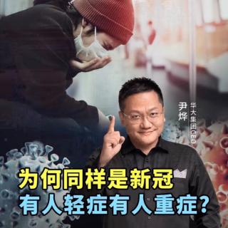 为何同样是新冠，有人轻症有人重症？