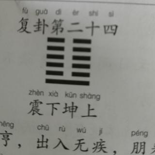 《易经》复卦第二十四