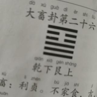 《易经》大畜卦第二十六