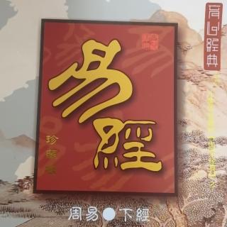 《周易  下经》革卦第四十九