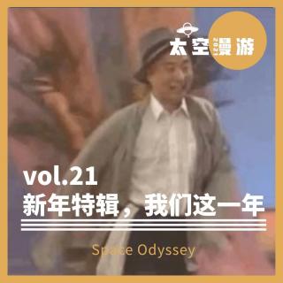 vol.21 新春特辑，去年新春特辑的五人重聚，聊聊我们这一年