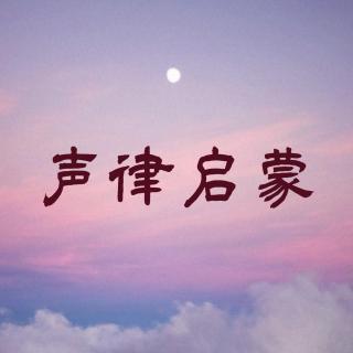 声律启蒙·一东 20230116