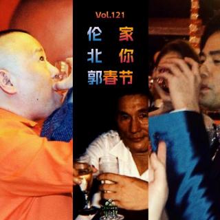 vol.121 “伦”家“北”你“郭”春节