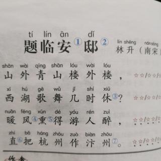 寒假古诗背诵打卡23《题临安邸》