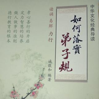 《弟子规》第二部分《弟子规》易解力行：入则孝（2）