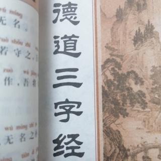 《德道三字经》