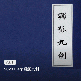 Vol. 81 2023 Flag: 独孤九剑!