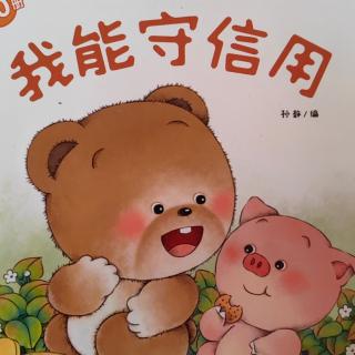 我能守信用