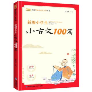 小古文100篇-《北冥有鱼》