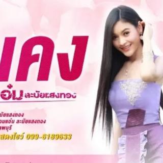 มั่นคง - อ๋อมแอ๋ม