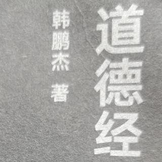 39品读《道德经说什么》