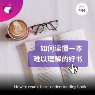 444 / 如何读懂一本难以理解的好书