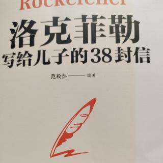 《洛克菲勒写给儿子的38封信》第17封信   花时间让自己富裕起来