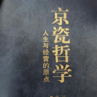 2.1京瓷哲学的诞生过程1