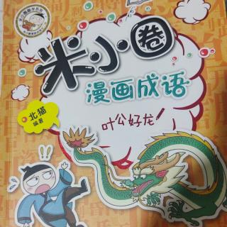 小圈漫画成语叶公好(完)