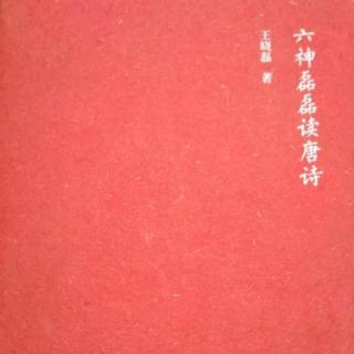 【熊妈读书】唐代诗人里的好男人-20230119