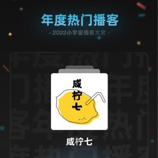 别了，我的2022｜主播精选十佳单集