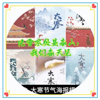 大寒——风雪尽处是春山，我们春天见 作者 | 谭旭颖