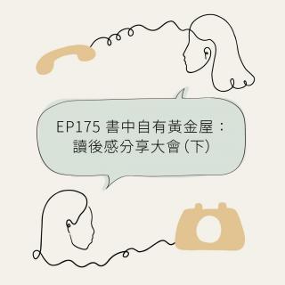 EP175 书中自有黄金屋：读后感分享大会（下）