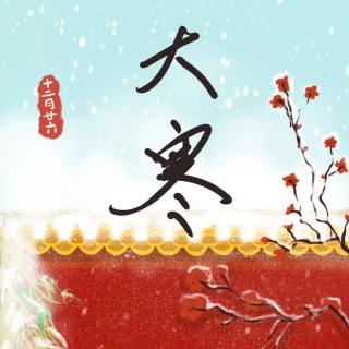 今日大寒，祝福送上，快快乐乐迎新年