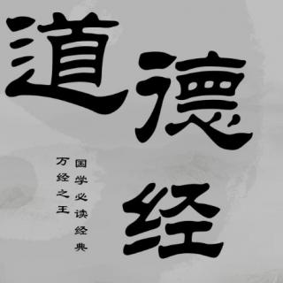 《道德经》（18章 俗薄）