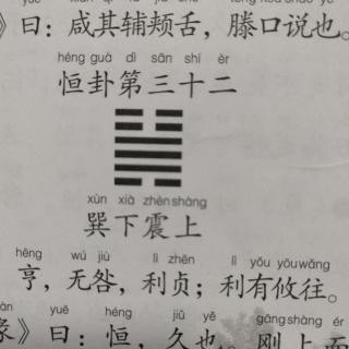 《易经》恒卦第三十二