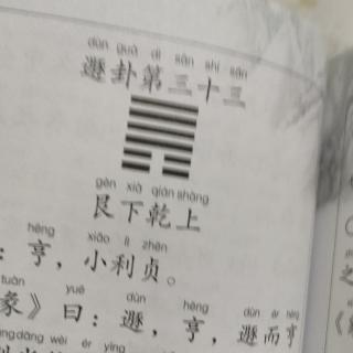 《易经》遯卦第三十三