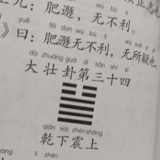 《易经》大壮卦第三十四