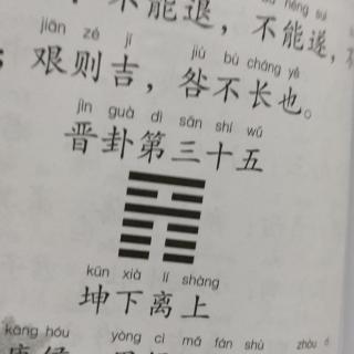 《易经》晋卦第三十五