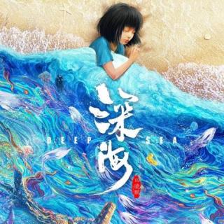 【No.35 深海】不错，但我们离世界顶级的动画电影还有多远？