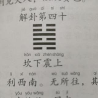 《易经》解卦第四十