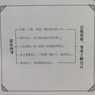 037第六章道德修养为什么是做人的根本？一、道在肉身可惜难以察觉