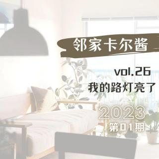 vol.26 我的路灯亮了