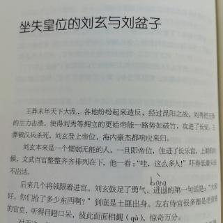 坐失皇位的刘玄与刘盆子～吴姐姐讲历史故事