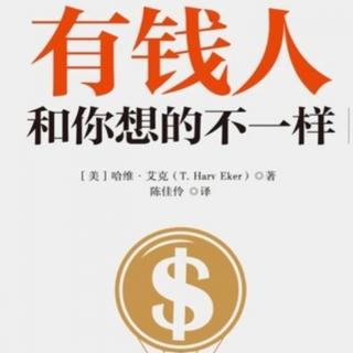 6第一篇四金钱蓝图是如何形成的/模仿