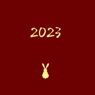 2023年——新春快乐